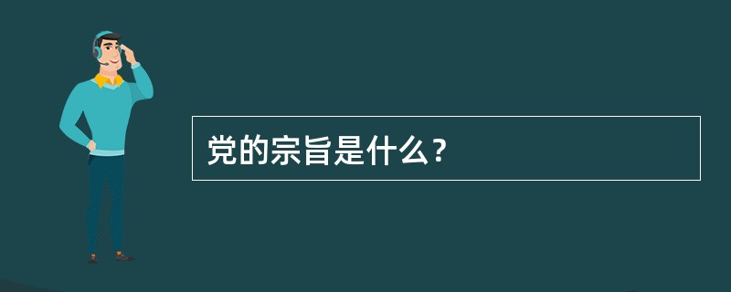 党的宗旨是什么？
