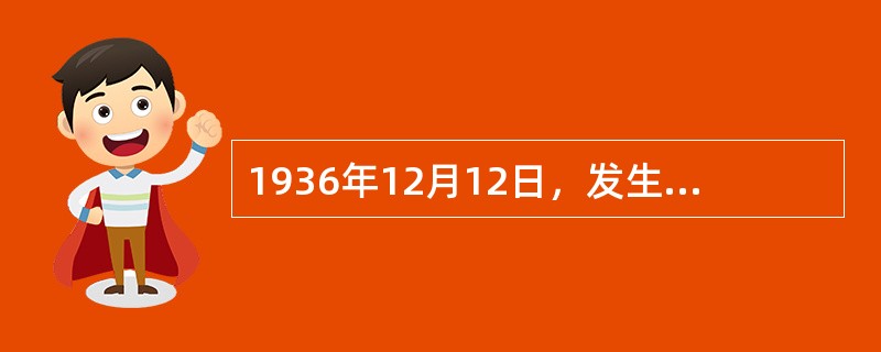 1936年12月12日，发生了震惊中外的“西安事变”。