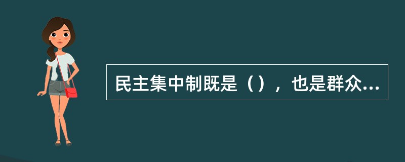 民主集中制既是（），也是群众路线在党的生活中的运用。