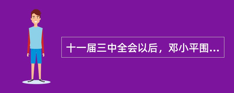 十一届三中全会以后，邓小平围绕建设什么样的党，怎样建设党这个主题进行了一系列探索
