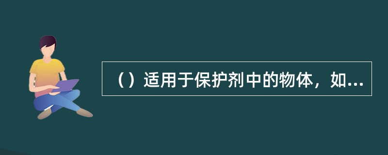 （）适用于保护剂中的物体，如建筑物、构筑物及露天电力设施。