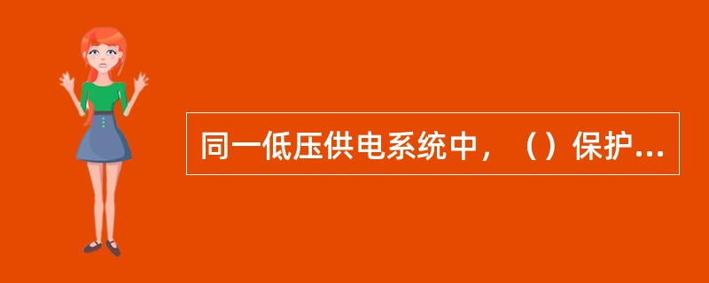 同一低压供电系统中，（）保护接地和保护接零同时使用。