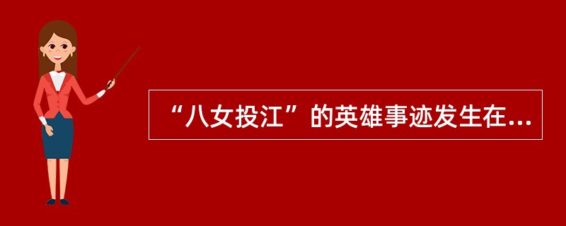 “八女投江”的英雄事迹发生在中国共产党领导的东北抗日联军中。