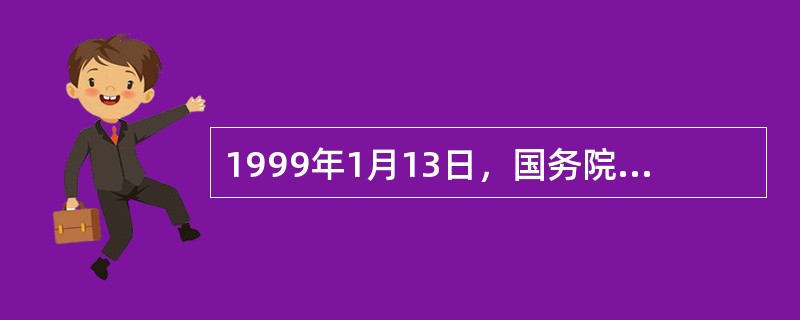 1999年1月13日，国务院批转教育部《面向21世纪教育振兴行动计划》的通知，指