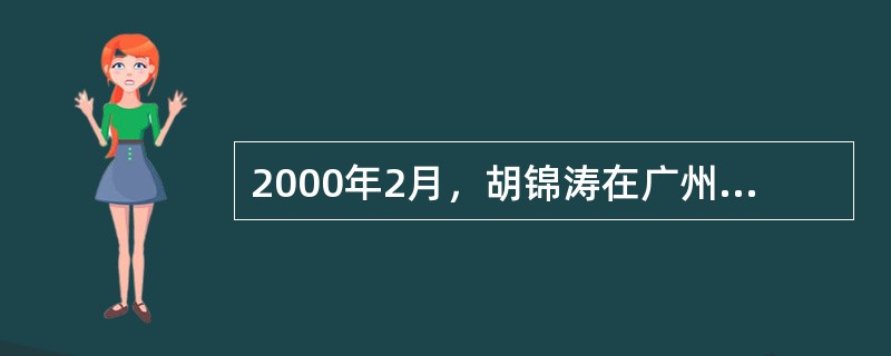 2000年2月，胡锦涛在广州主持召开党建工作座谈会时，完整地提出了“三个代表”思