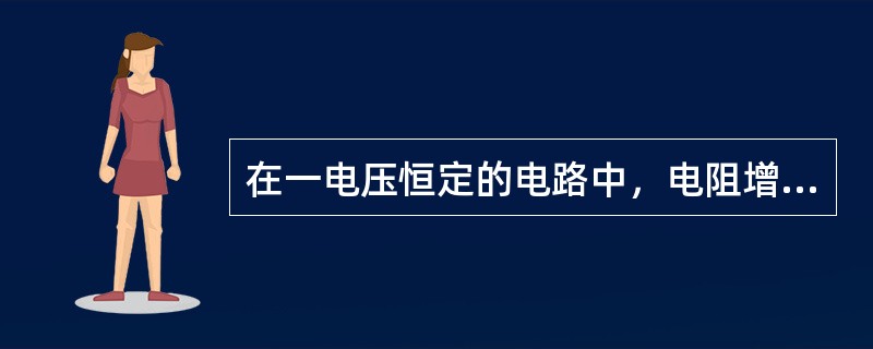 在一电压恒定的电路中，电阻增大时，电流随之（）。