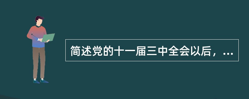简述党的十一届三中全会以后，邓小平围绕什么主题，第一次比较系统地初步回答了在中国