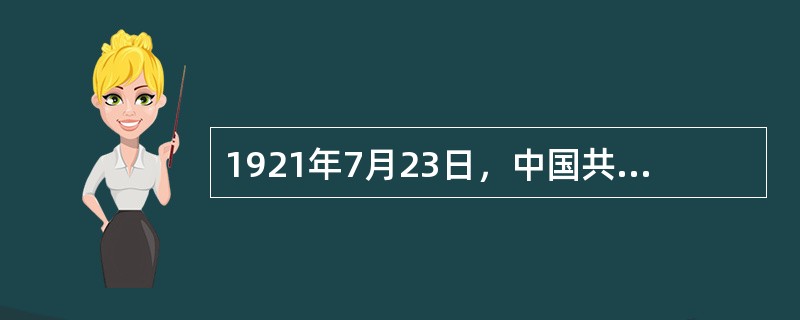 1921年7月23日，中国共产党第一次全国代表大会在上海法租界的一座石库门楼房里