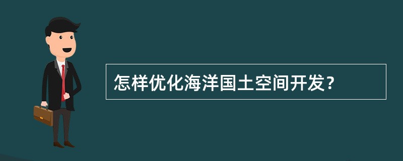 怎样优化海洋国土空间开发？