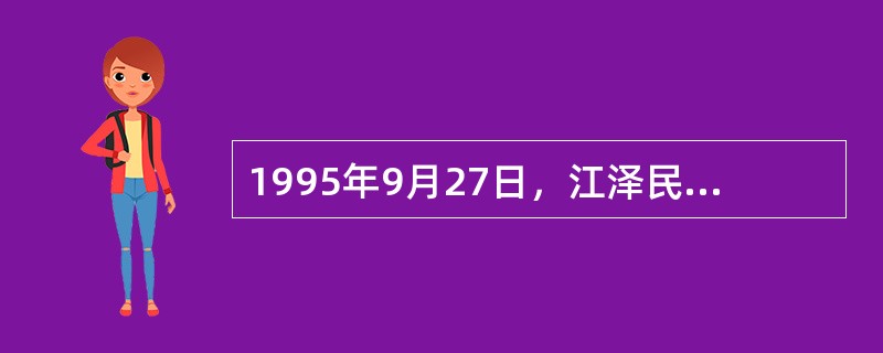 1995年9月27日，江泽民在中共十四届五中全会召集人会议上强调领导干部要讲政治