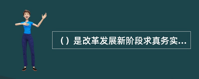 （）是改革发展新阶段求真务实的根本任务。