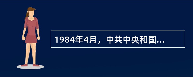 1984年4月，中共中央和国务院决定，进一步开放由北至南的14个沿海港口城市是哪