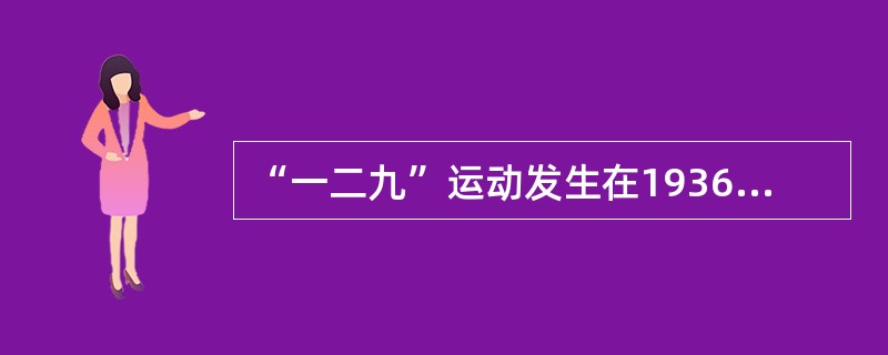 “一二九”运动发生在1936年12月9日。