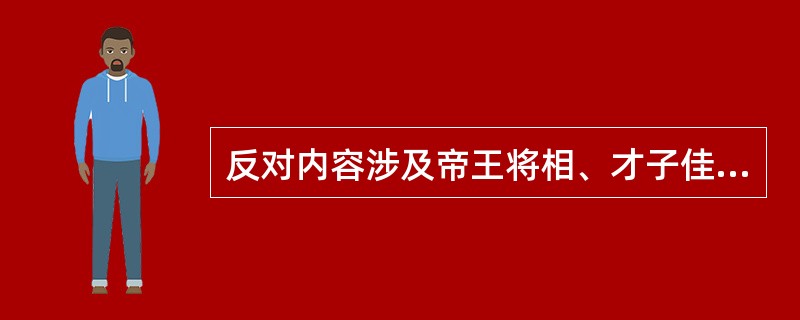 反对内容涉及帝王将相、才子佳人的古装戏是60年代初文艺界整风的内容之一。