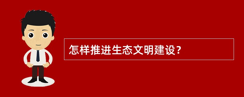 怎样推进生态文明建设？