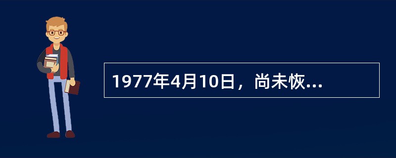 1977年4月10日，尚未恢复工作的邓小平在给中央的一封信中，针对什么错误观点，