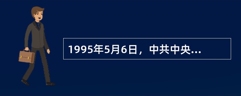 1995年5月6日，中共中央、国务院作出《关于加速科学技术进步的决定》，提出实施