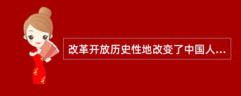 改革开放历史性地改变了中国人民的面貌、社会主义中国的面貌和（）的面貌。