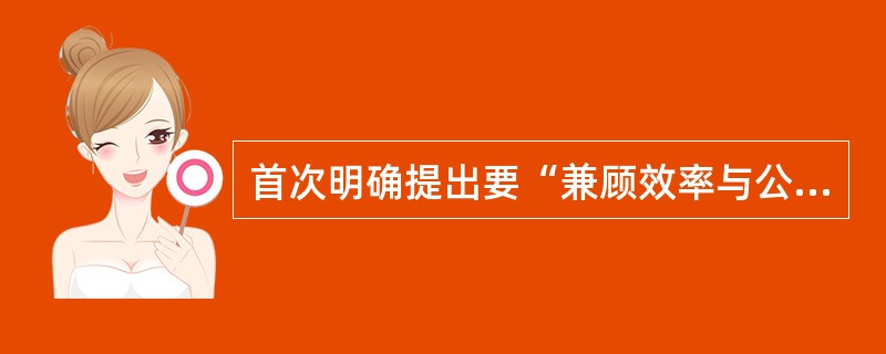 首次明确提出要“兼顾效率与公平”的重要会议是（）。