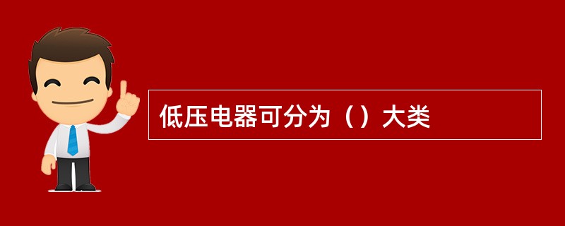 低压电器可分为（）大类