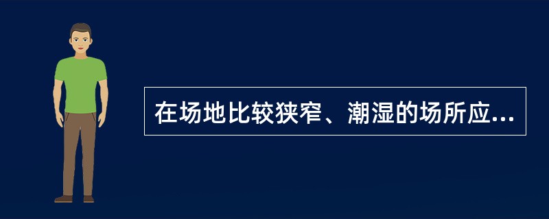 在场地比较狭窄、潮湿的场所应该采用（）V的安全电压。