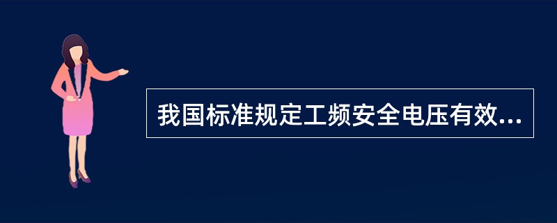 我国标准规定工频安全电压有效值的额定值为（）V。