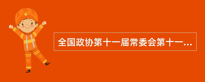全国政协第十一届常委会第十一次会议在（）