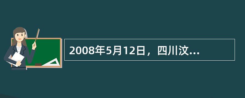 2008年5月12日，四川汶川发生了8.0级特大地震。在党中央、国务院和中央军委