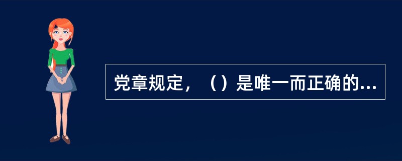 党章规定，（）是唯一而正确的入党动机。