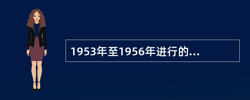 1953年至1956年进行的“三大改造”是指对农业、手工业、（）的社会主义改造。