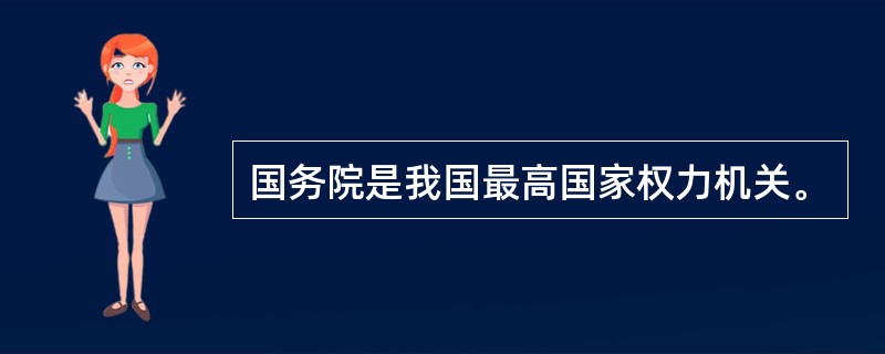 国务院是我国最高国家权力机关。