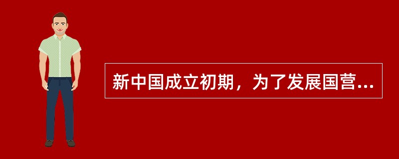 新中国成立初期，为了发展国营经济，也为了发挥其他经济成分的重要作用，党提出了（）