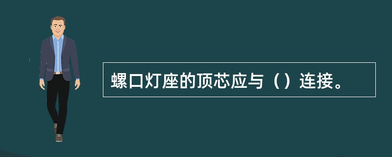 螺口灯座的顶芯应与（）连接。