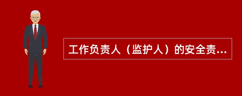 工作负责人（监护人）的安全责任：（）