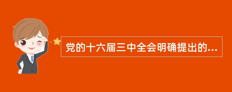 党的十六届三中全会明确提出的要树立科学发展观，科学发展观的本质和核心是。（）