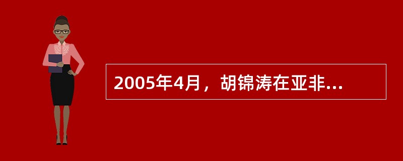 2005年4月，胡锦涛在亚非首脑（）会议上，首次呼吁亚非国家共同构建一个和谐世界