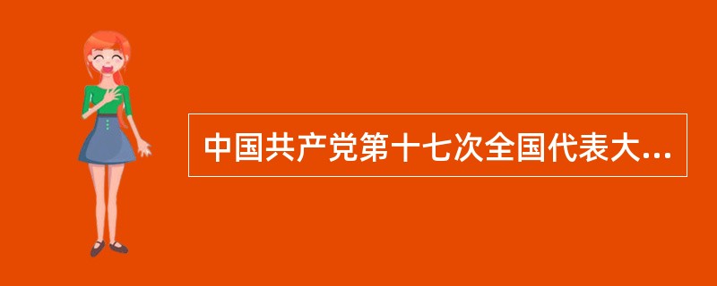 中国共产党第十七次全国代表大会报告强调平等保护物权，这是（）。