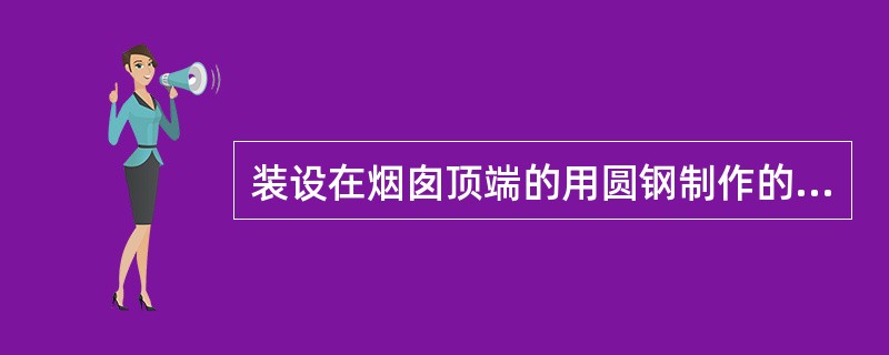 装设在烟囱顶端的用圆钢制作的避雷针，圆钢直径不得小于（）mm。