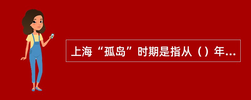 上海“孤岛”时期是指从（）年11月中国军队撤离上海到1941年12月珍珠港事变日