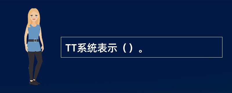 TT系统表示（）。