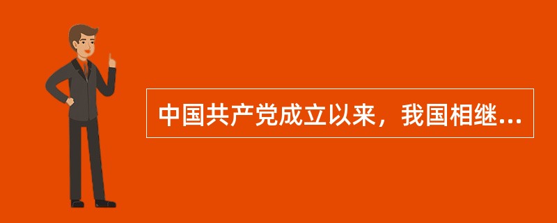 中国共产党成立以来，我国相继实现了哪三个历史性转变？