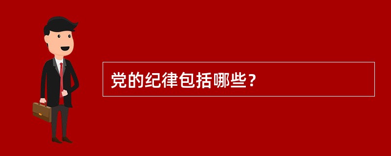 党的纪律包括哪些？