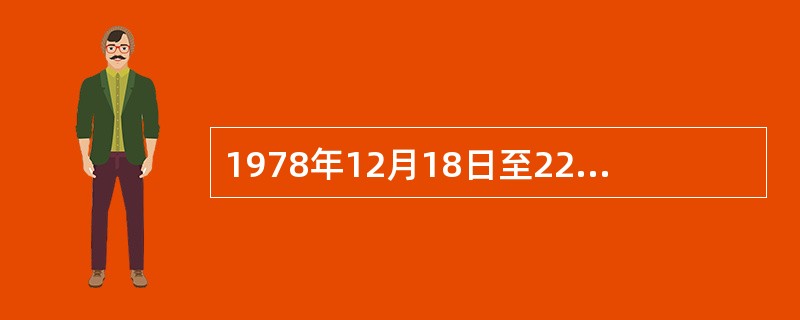 1978年12月18日至22日，（）在北京召开。