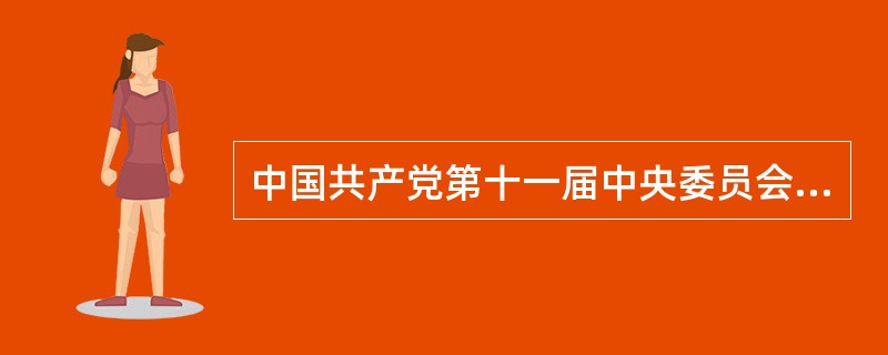 中国共产党第十一届中央委员会第三次全体会议的主题报告是（）。