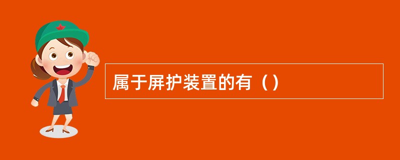 属于屏护装置的有（）