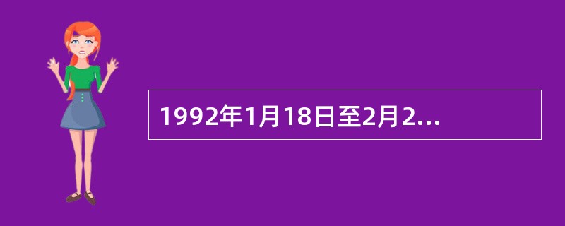 1992年1月18日至2月21日，邓小平南巡武昌、深圳、珠海、（）等地，并发表了