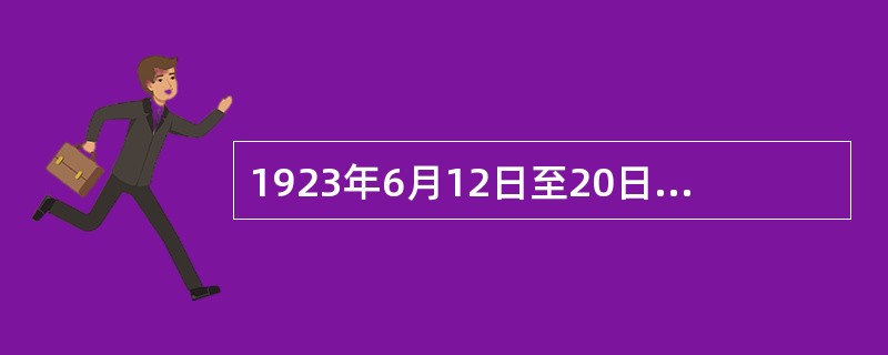 1923年6月12日至20日，中国共产党第三次全国代表大会在广州召开，这次大会的