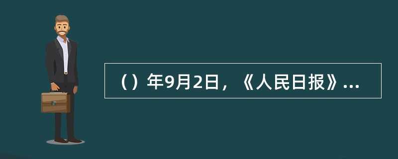 （）年9月2日，《人民日报》头版报道“五原县跨入全国农业年总产值翻番行列”。