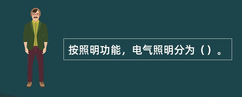 按照明功能，电气照明分为（）。