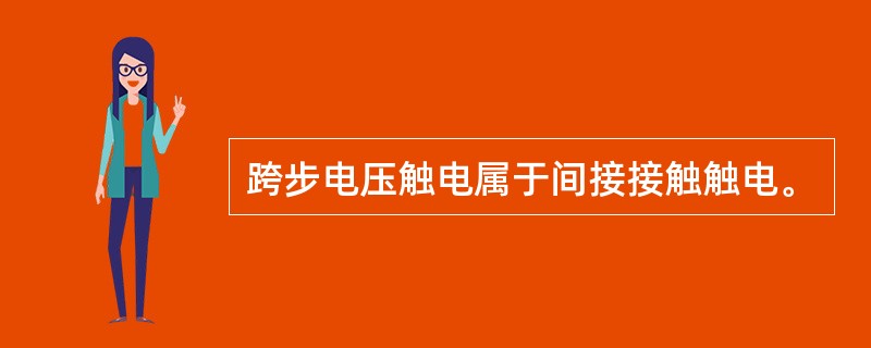 跨步电压触电属于间接接触触电。